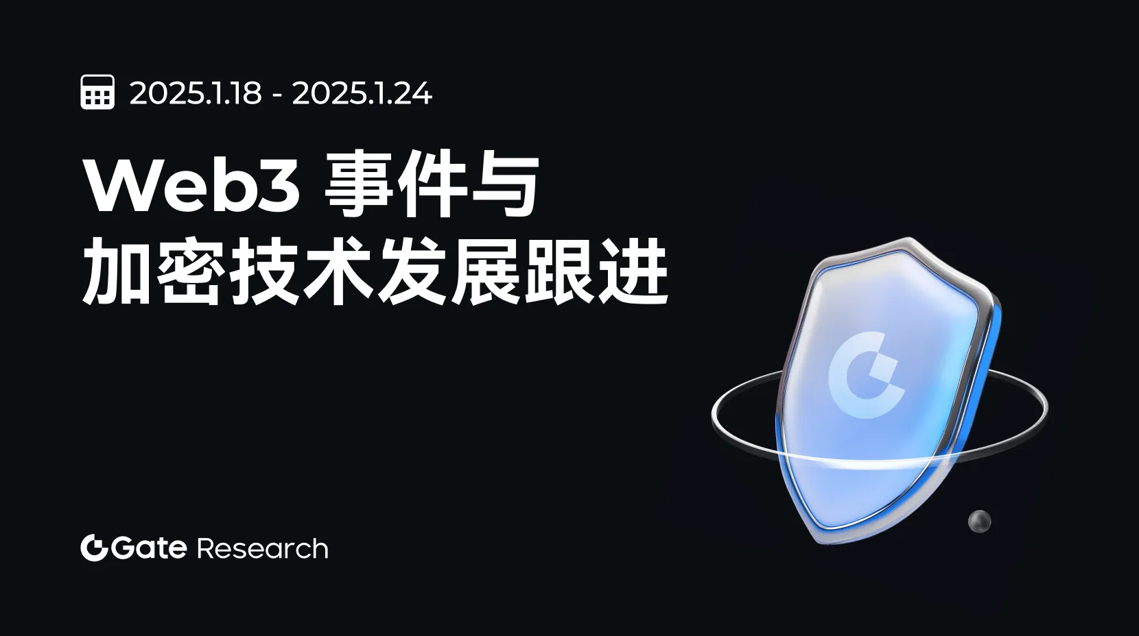 Gate 研究院：Web3 事件與加密技術發展跟進（2025.1.18-2025.1.24） 