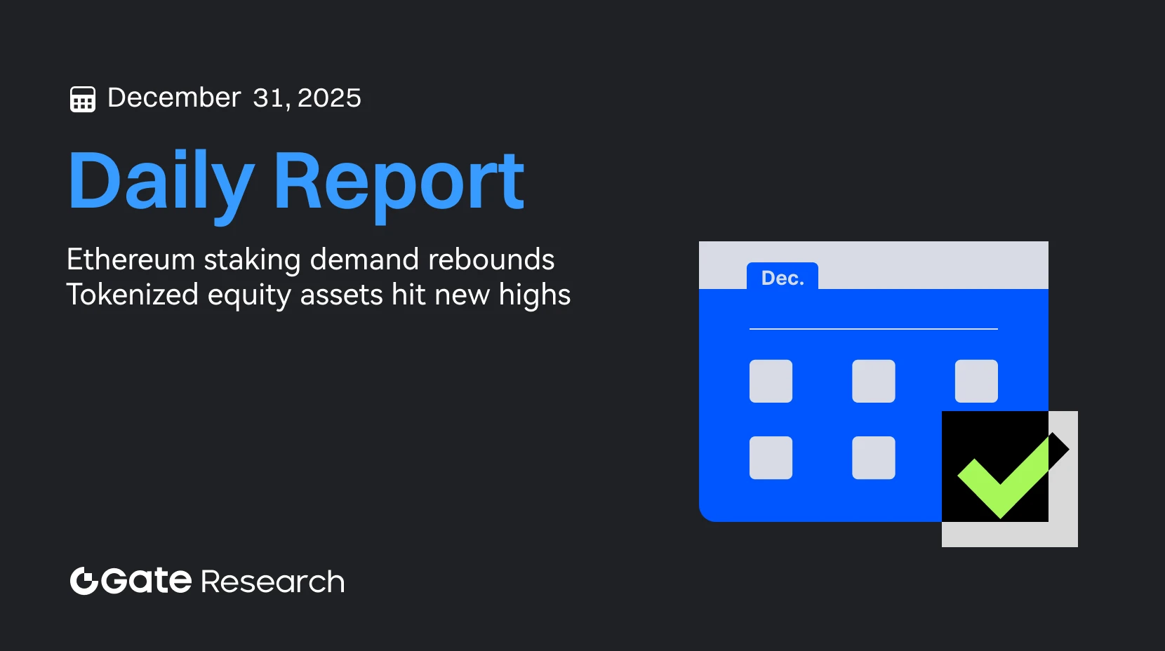 Gate 研究院：以太坊質押需求回溫｜代幣化股票資產規模再創新高