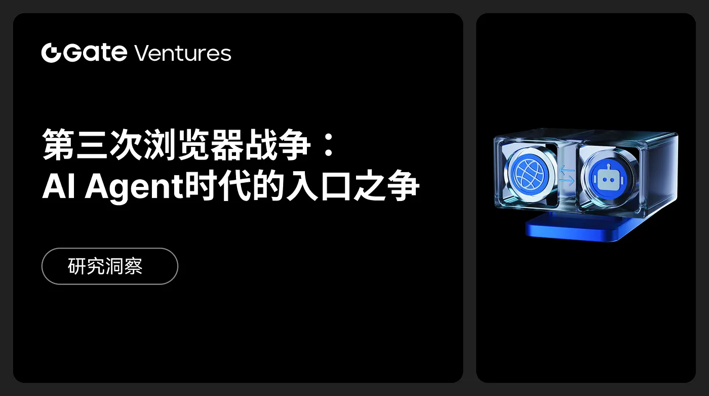 Gate Ventures Research Insights: Perang Browser Ketiga – Perebutan Gateway di Era Agen AI
