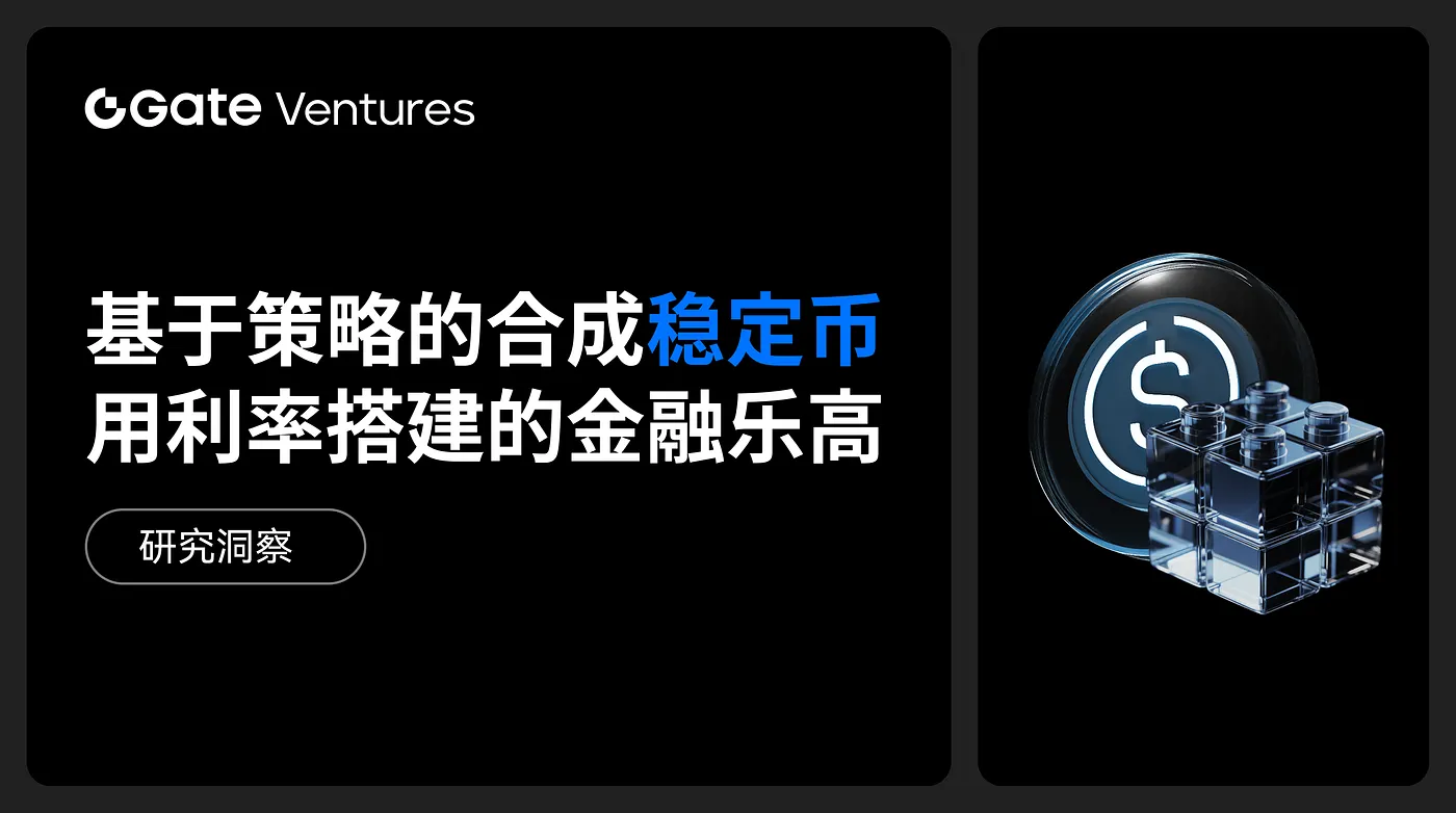 Gate Ventures Research Insights: Stablecoin Sintetis Berbasis Strategi – Financial Lego Berbasis Suku Bunga