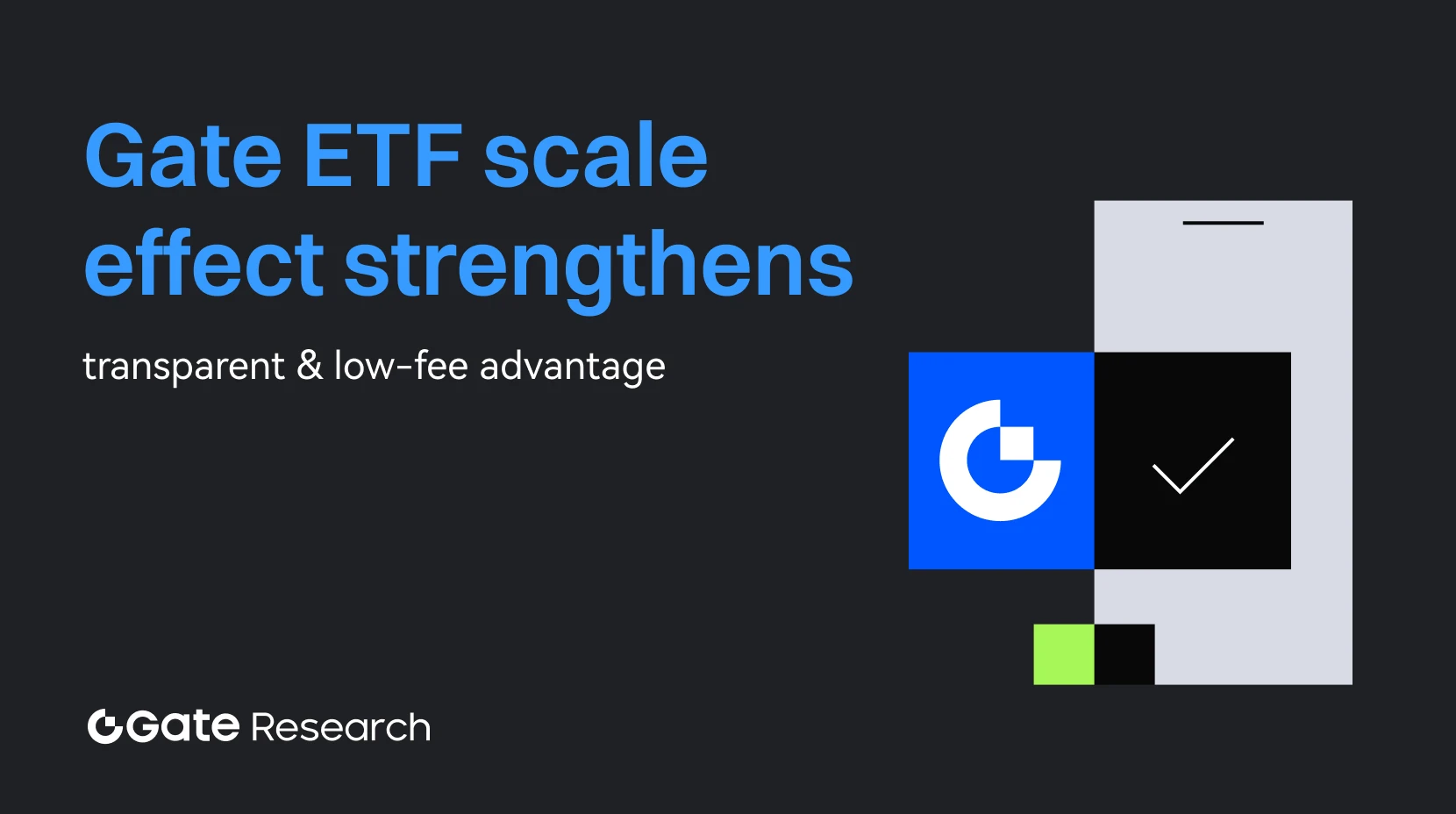 Gate 研究院：機制透明的費率展現優勢，Gate ETF 規模效應持續顯現
