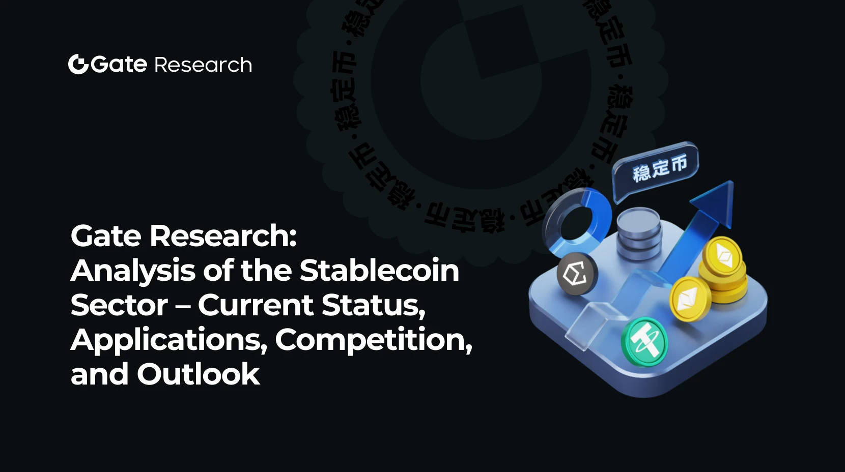 Gate 研究院:稳定币赛道拆解深度报告 - 全景分析现状、应用、竞争与展望