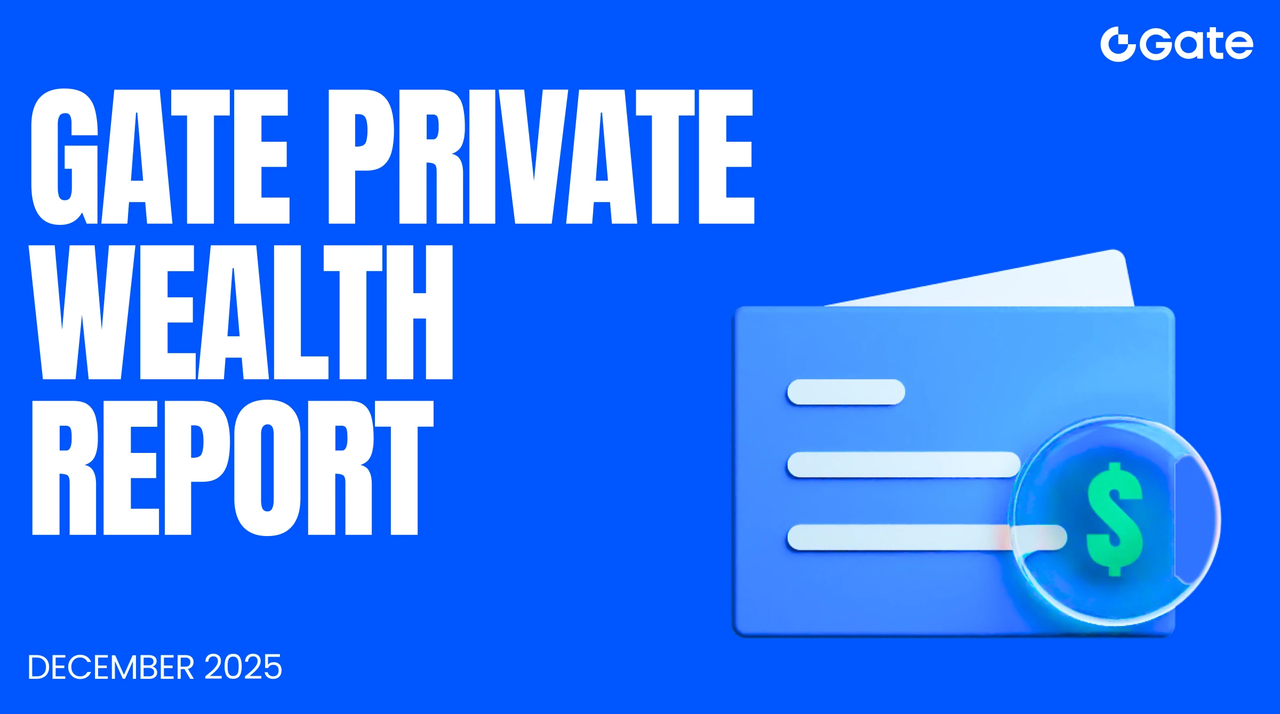 Gateが12月のプライベートウェルスマネジメントレポートを発表：暗号資産市場は2025年末に大きな値動きとなり、クオンティテティブ戦略が市場サイクルを安定して上回る成果を示す