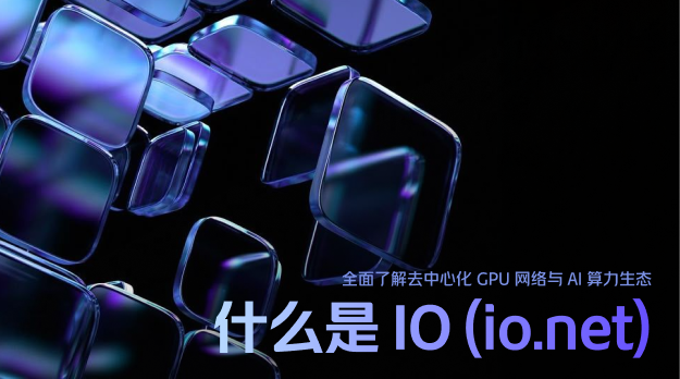 Что такое IO (io.net)? Полное руководство по децентрализованной GPU-сети и экосистеме ИИ-хэшрейта