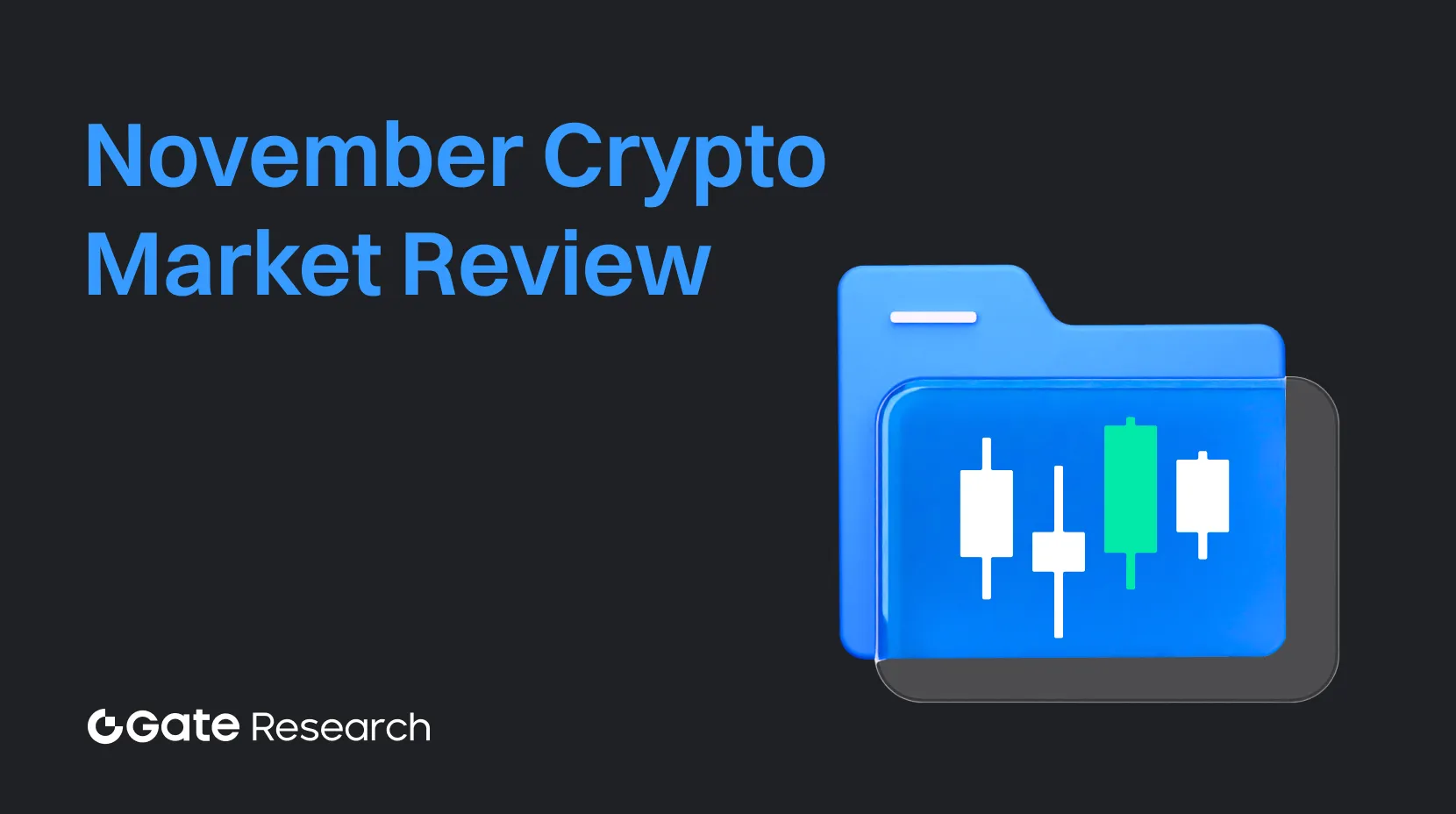 Gate 研究院：2025 年 11 月加密貨幣市場回顧