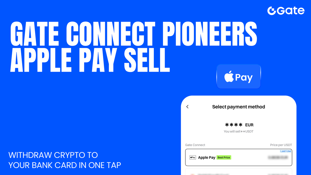 Gate Connect 首創 Apple Pay 賣幣功能正式上線，支援加密資產一鍵提領至金融卡