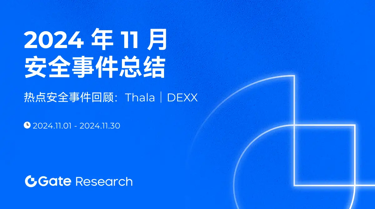 Gate 研究院:2024 年 11 月安全事件总结