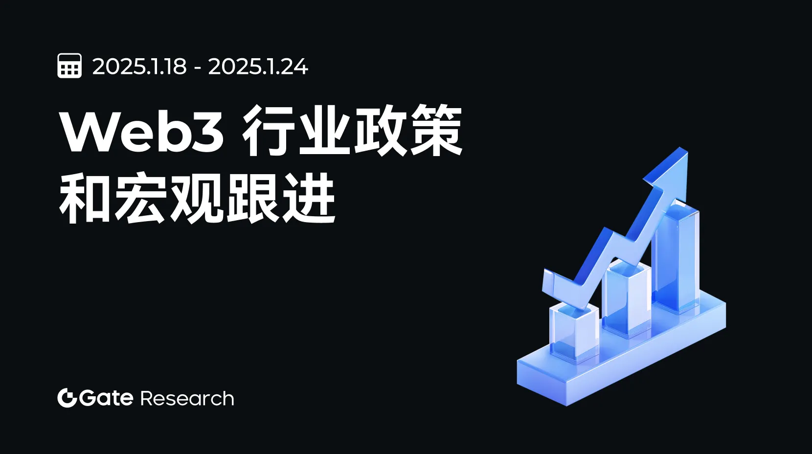 Gate 研究院：Web3 行業政策和宏觀跟進（2025.1.18-2025.1.24）