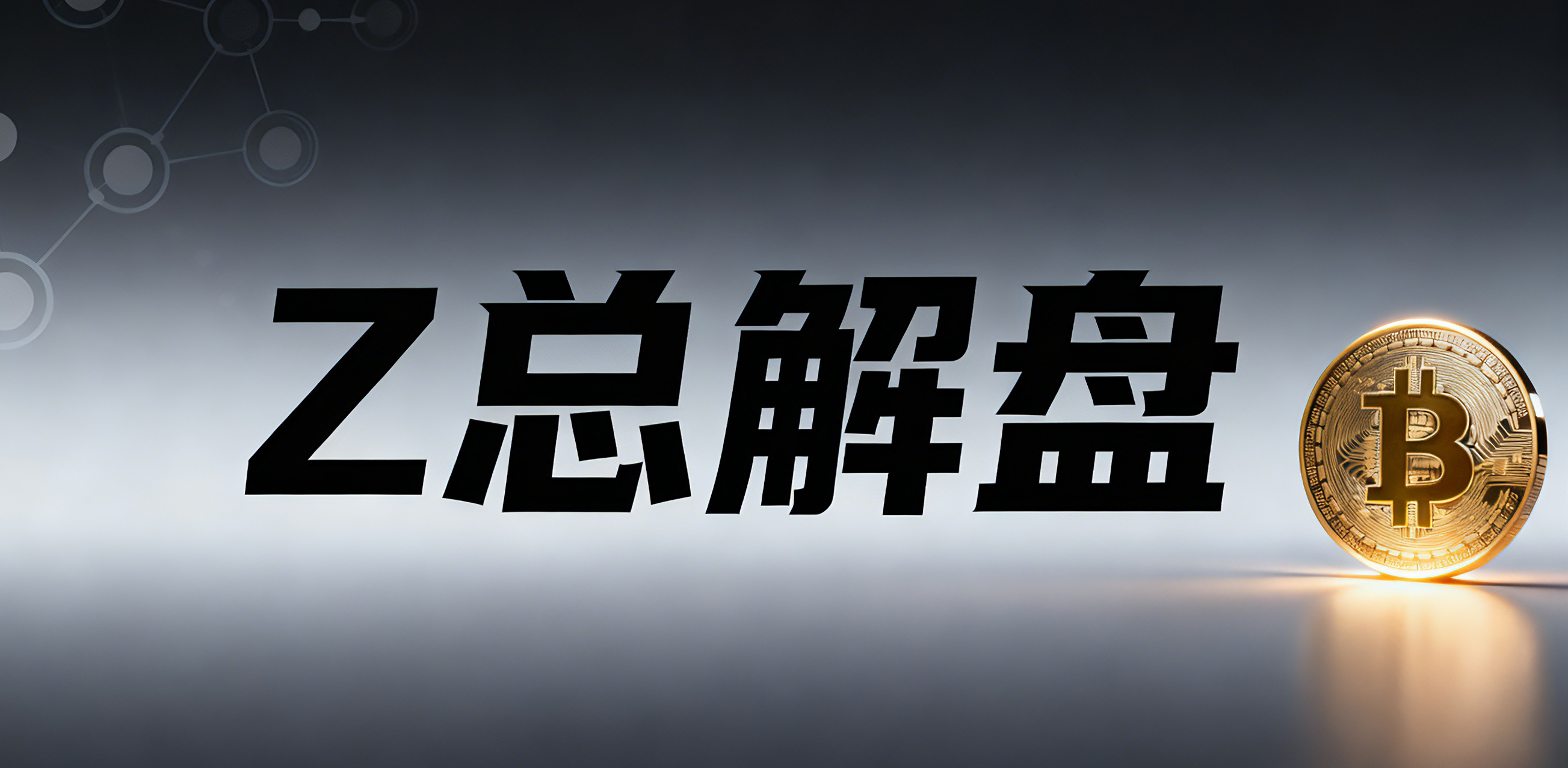 月线收线，BTC&ETH路在何方