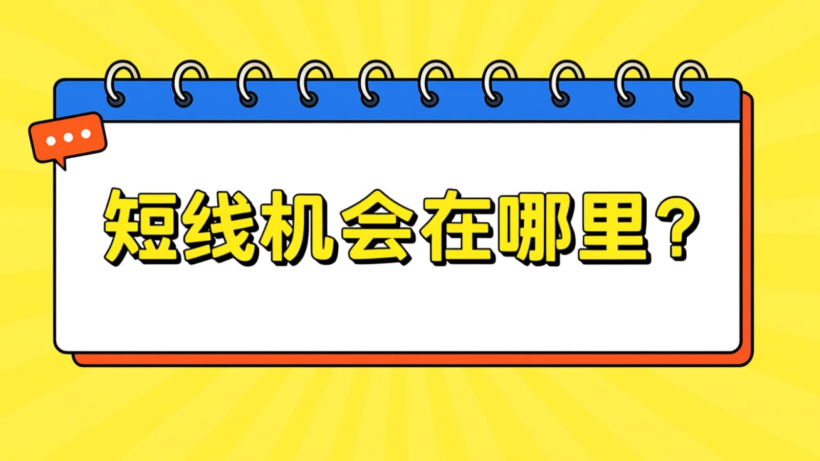 机会在哪里