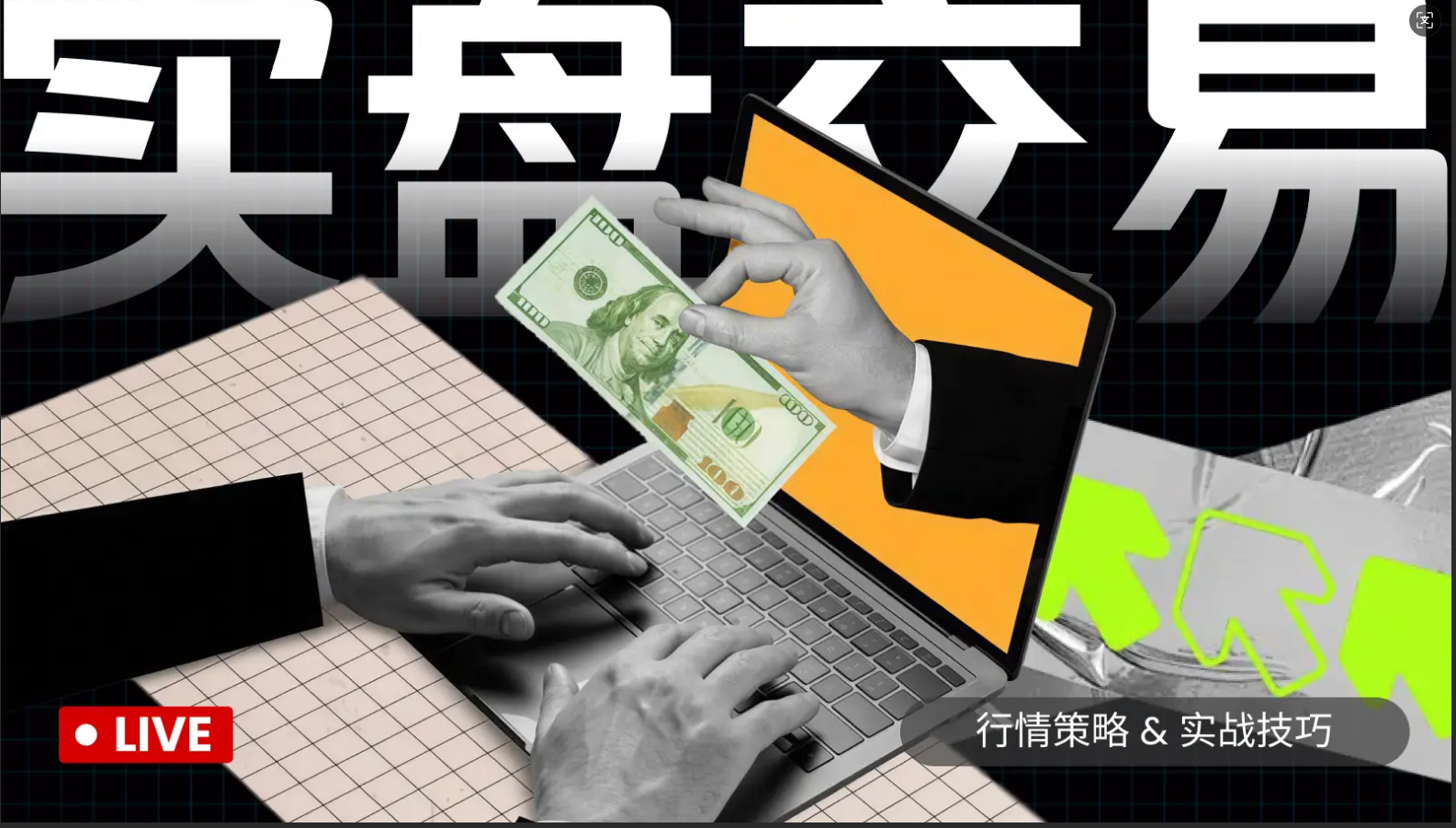 下午直播赚麻了，今晚直播间继续