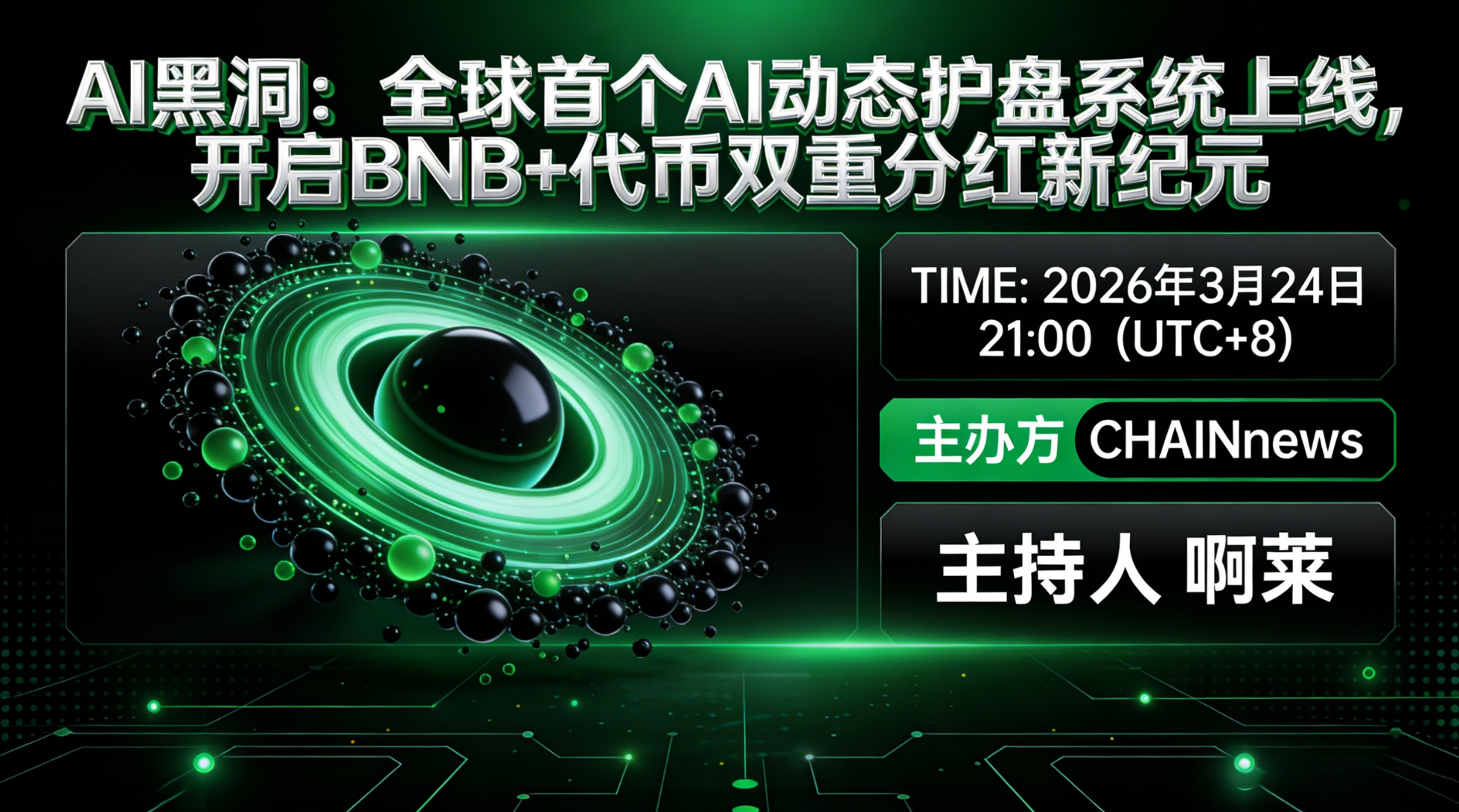 AI黑洞:全球首个A动态护盘系统上线， 开启BNB+代币双重分红新纪元
