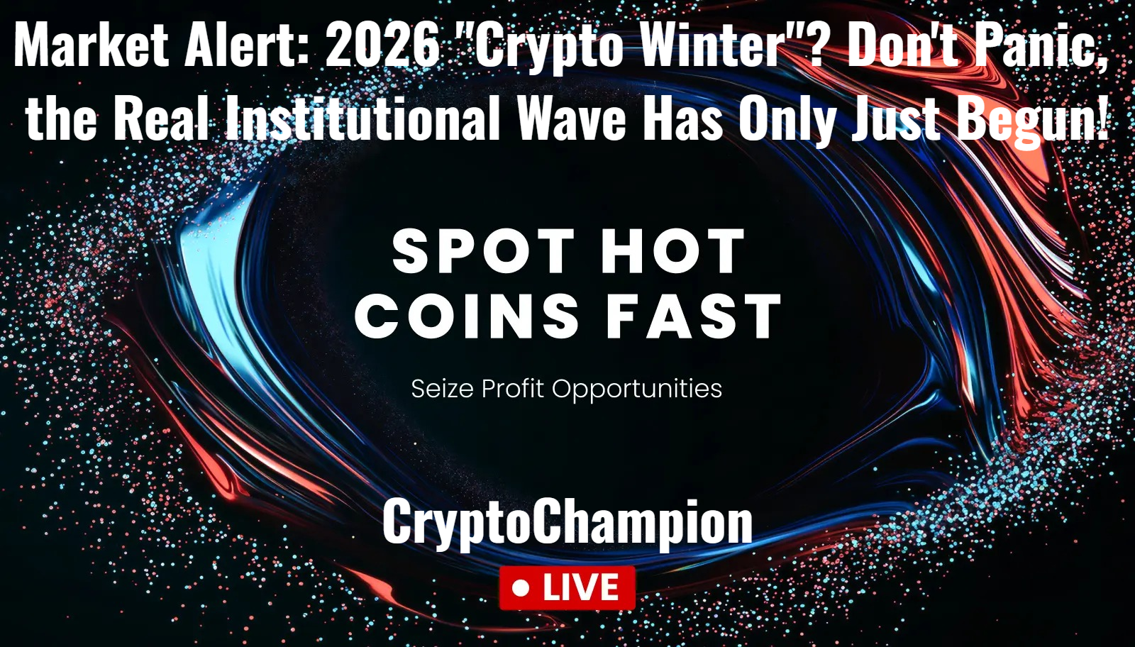 Рыночное предупреждение: Криптозима 2026 года? Не паникуйте, настоящая институциональная волна только началась!