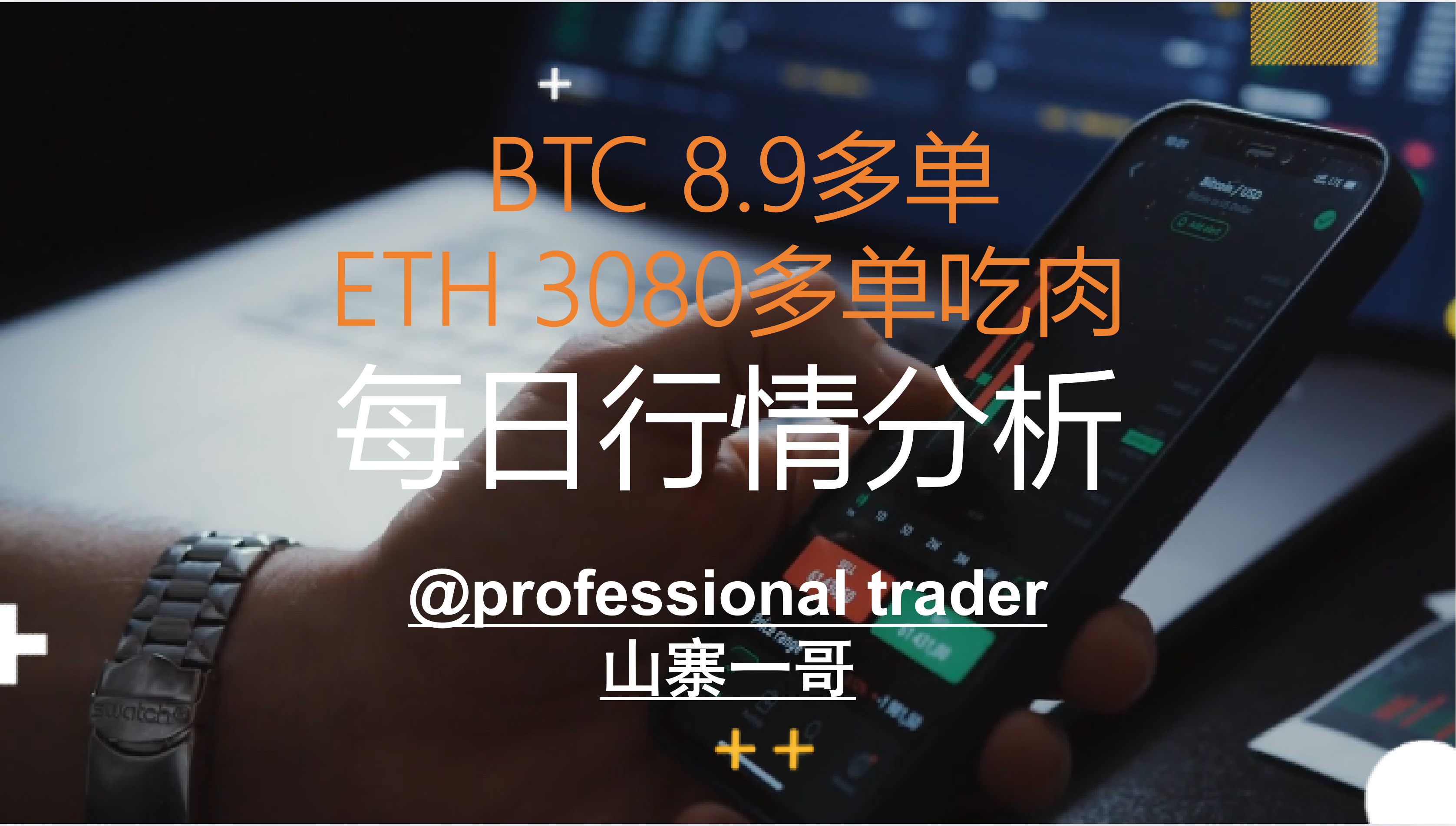 ETH3080 布局的多单吃大肉！山寨一哥直播教学