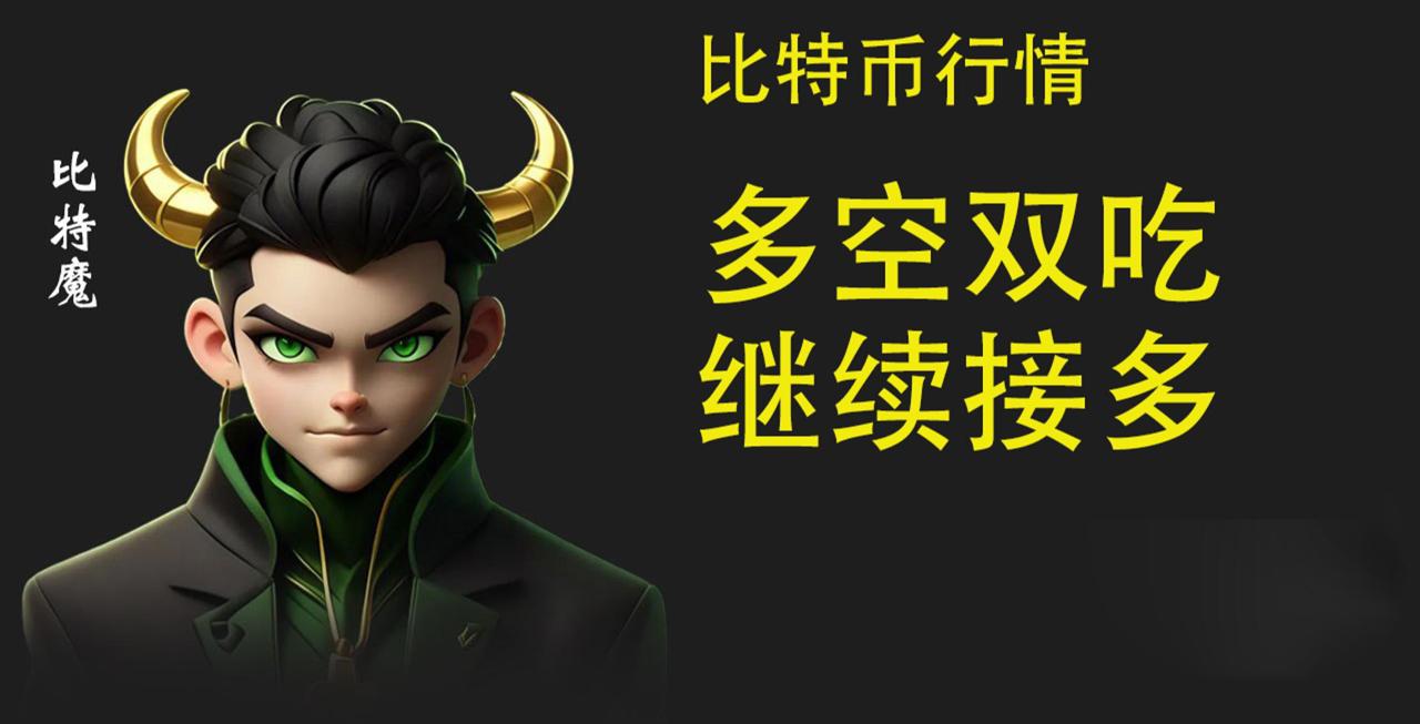 昨天多空双吃，今天怎么做单子呢