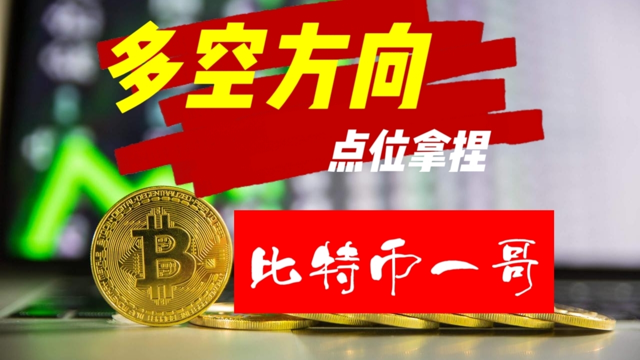 🚨操盘策略（今日重点）比特币如期突破，如何布局？还能追吗？