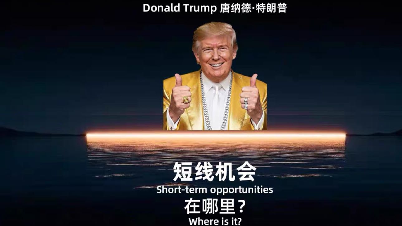 Trump ensina você a jogar no mercado de criptomoedas: entre e receba o envelope vermelho de USDT🧧: todos podem participar