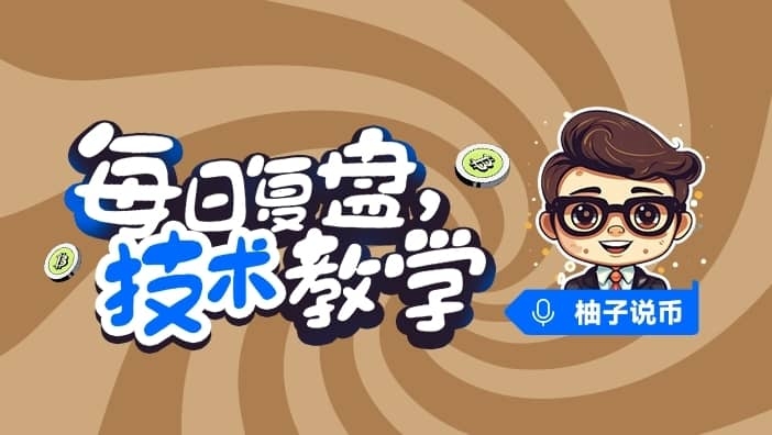 每日复盘、eth/btc 行情分析，接下来操作点位提醒