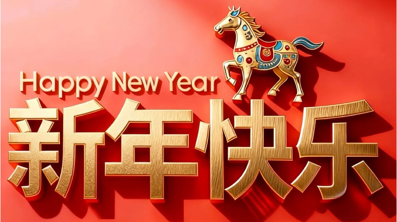 新年快乐，开单了