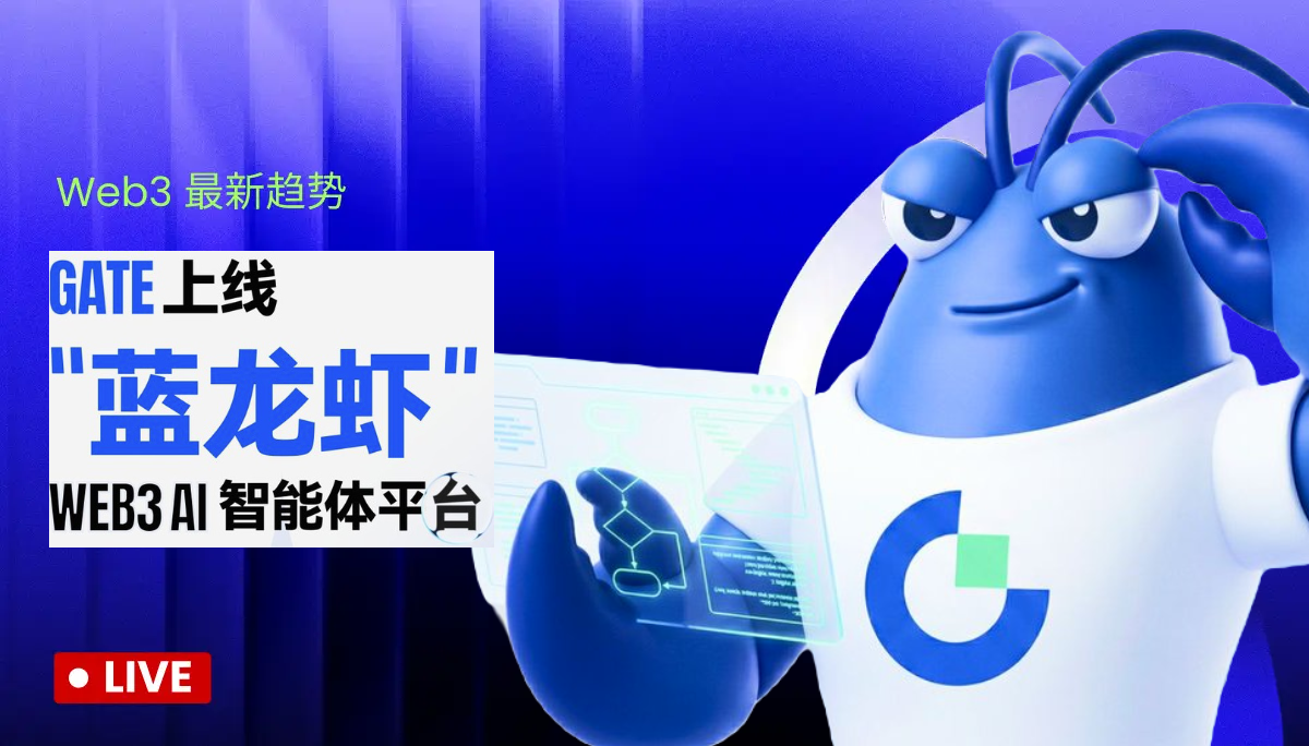 🦞 来认识一下 GateClaw“蓝龙虾”