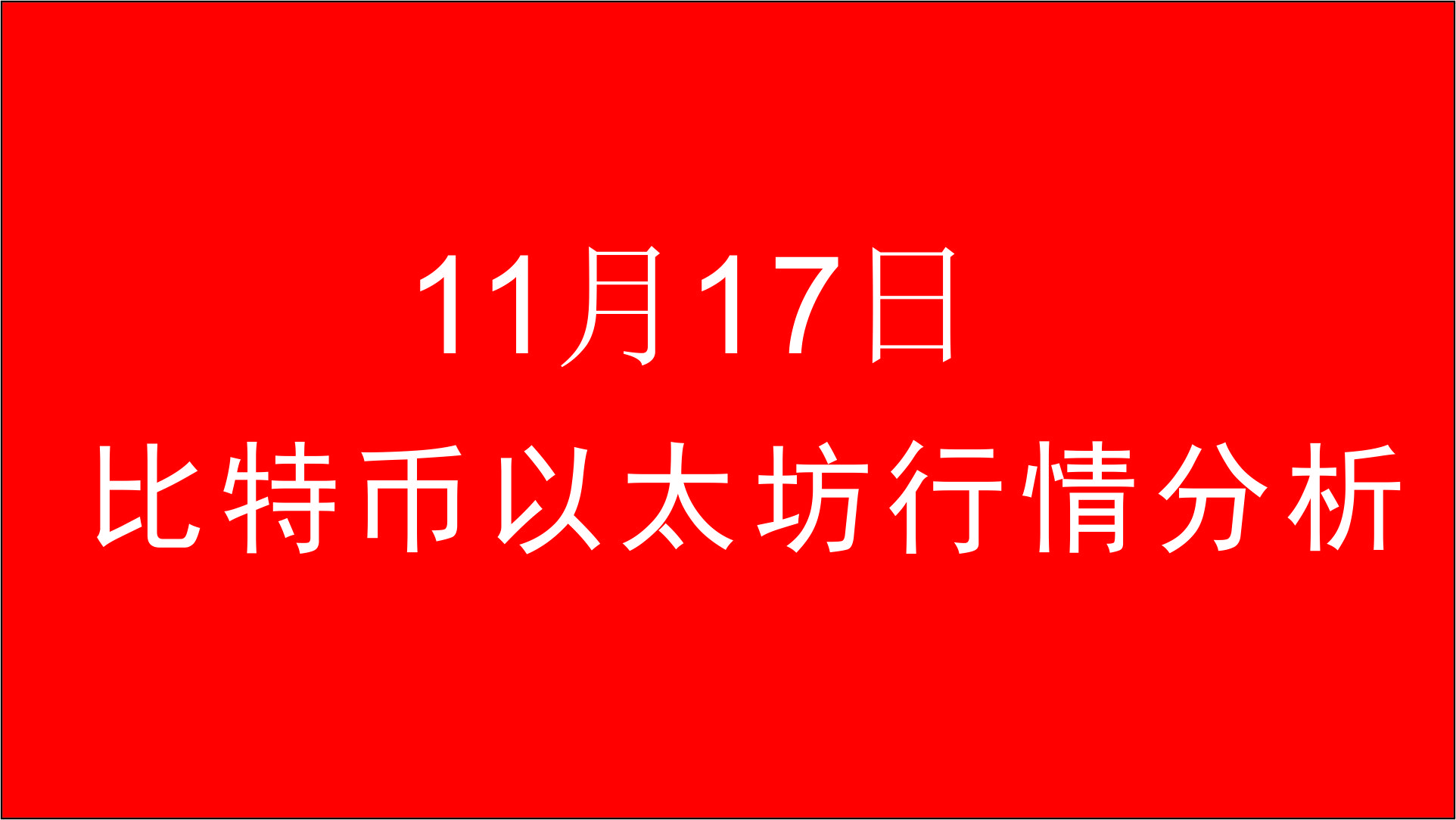 Análise do mercado de Bitcoin e Ethereum em 17 de março