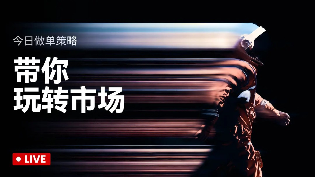 今晚继续破高！