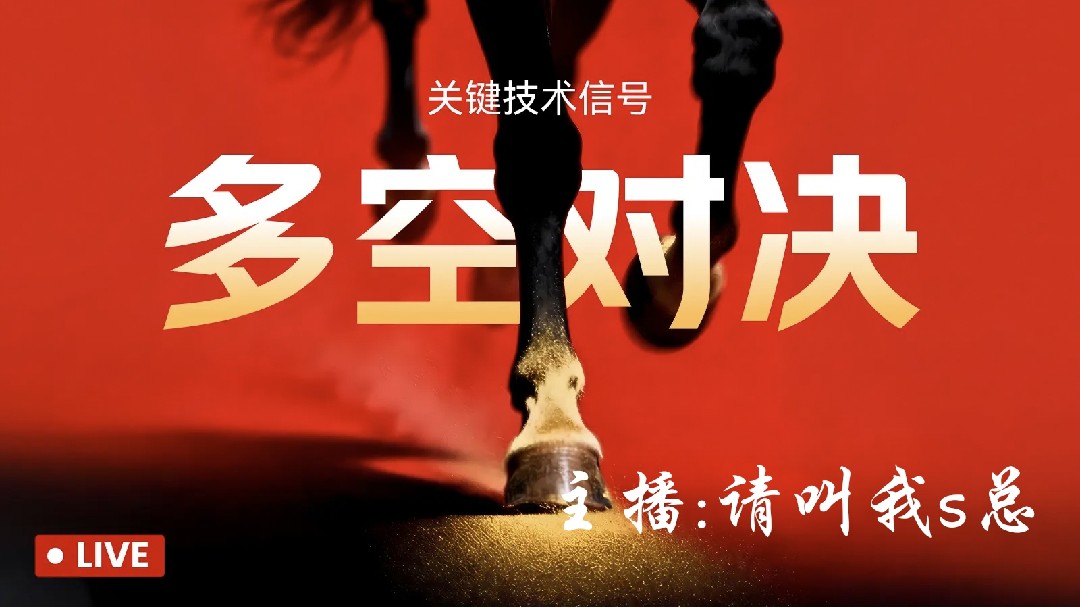 (新主播)凌晨多軍被殺，被套不用慌，把握好心態，行情分析