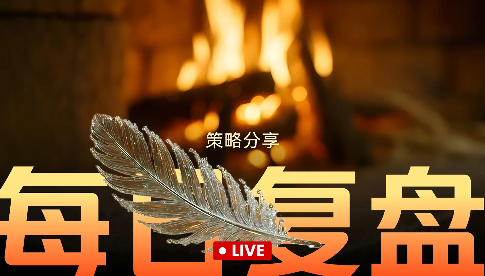 行情分析，策略分享