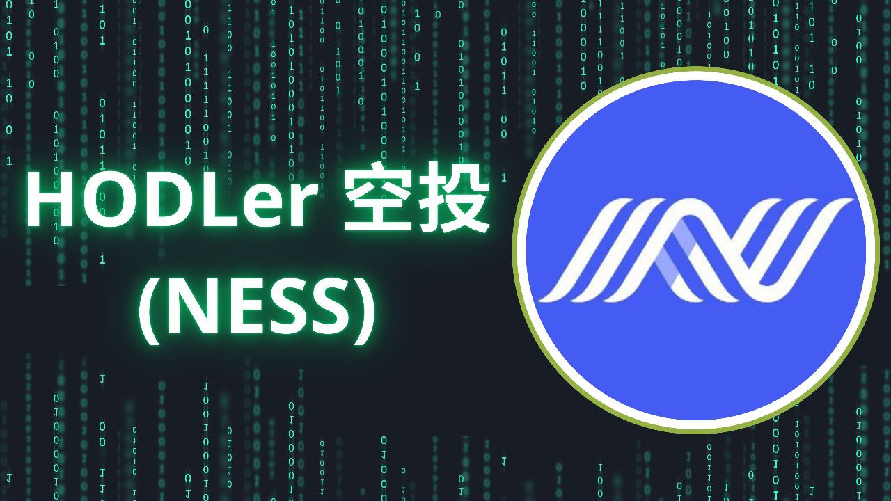 HODLer 空投(NESS)