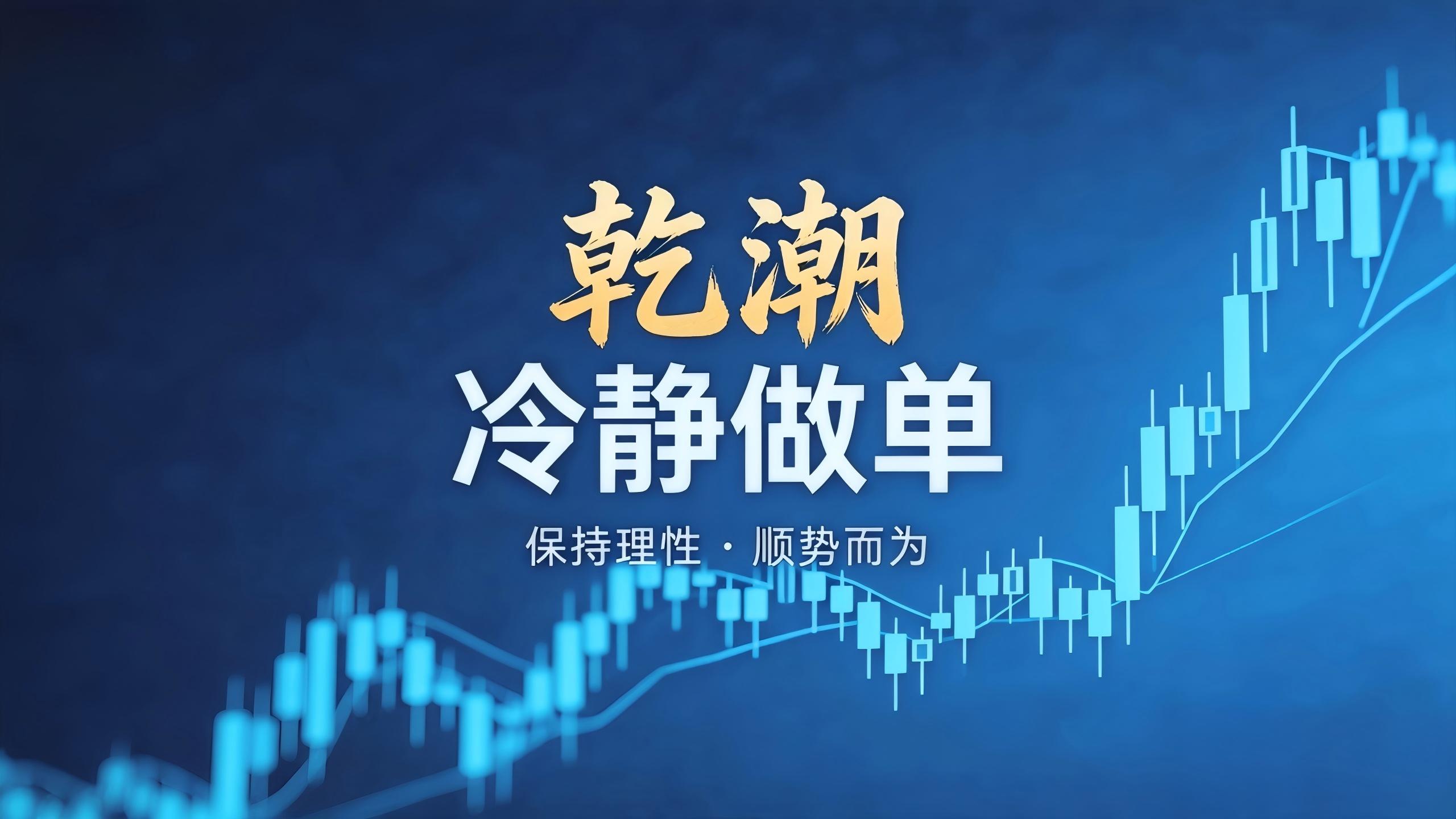 黄金实盘！怕输才会害怕，想赢只会兴奋！
