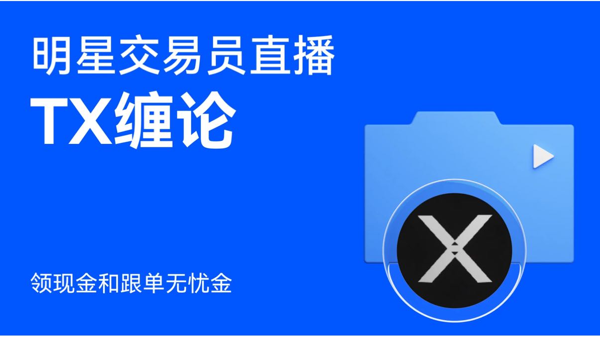 🧧TX缠论ライブで红包を送る