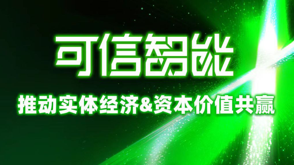 信頼できるAIが実体経済と資本価値の共創を推進する