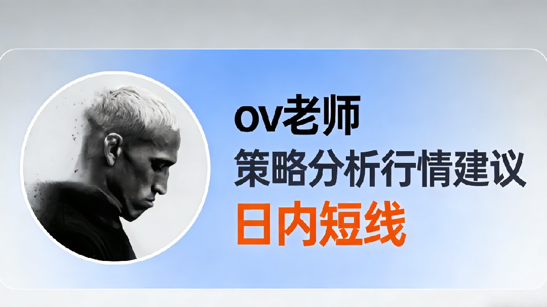 ov策略分析行情建议