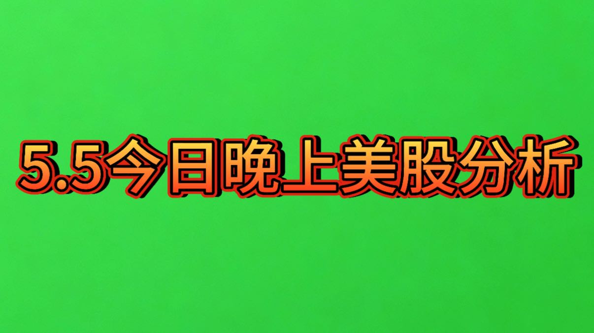 今日晚间行情分析！