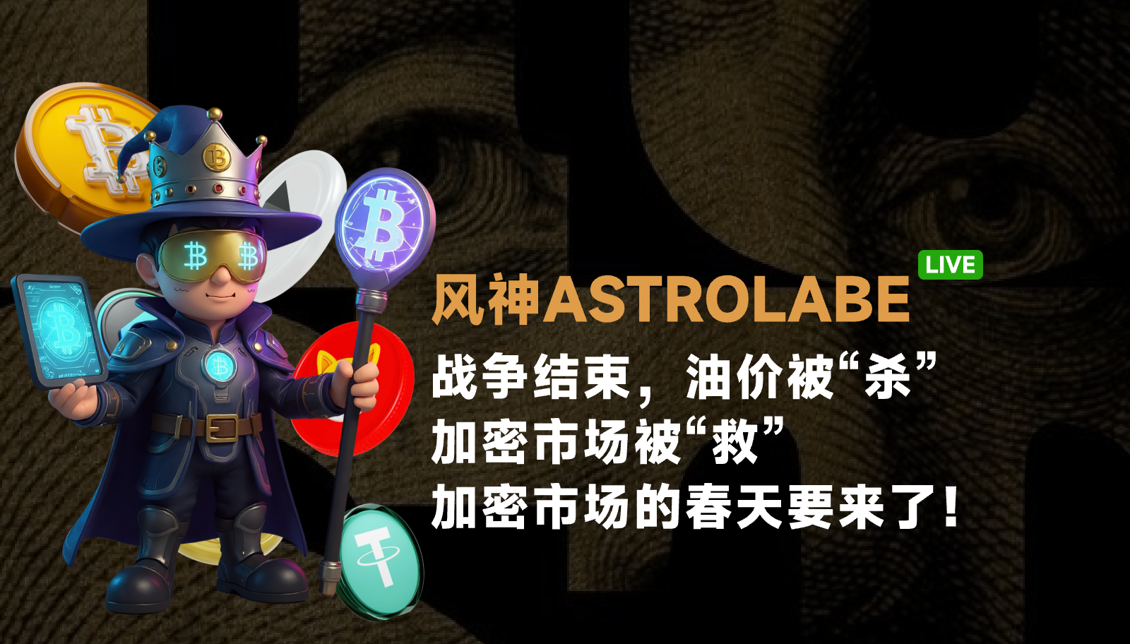 The war is over, oil prices have been knocked down, and the crypto market has been saved. Spring is coming for the crypto market!