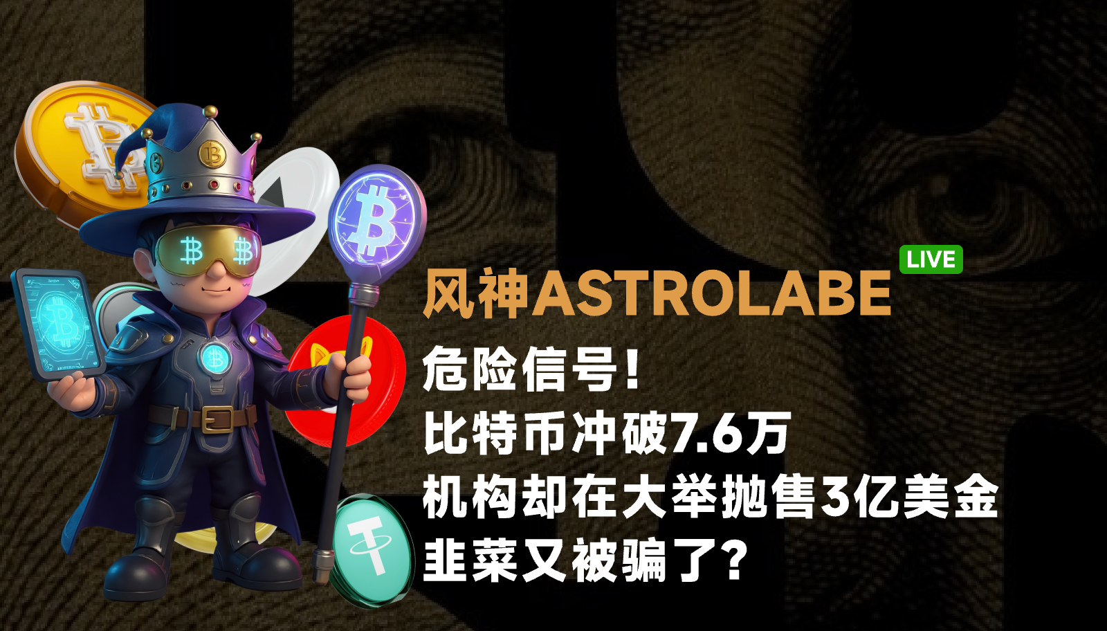 危险信号！比特币冲破7.6万，机构却在大举抛售3亿美金，韭菜又被骗了？