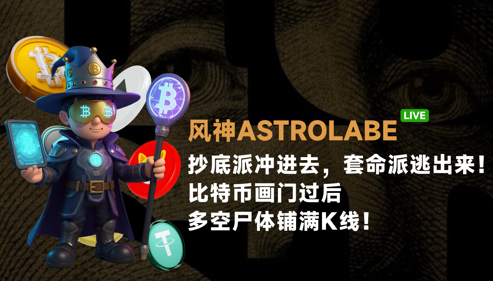 Những người bắt đáy xông vào, những kẻ bắt lệnh thoát ra! Sau khi Bitcoin tạo đỉnh, xác chết của bò và gấu phủ kín biểu đồ K!