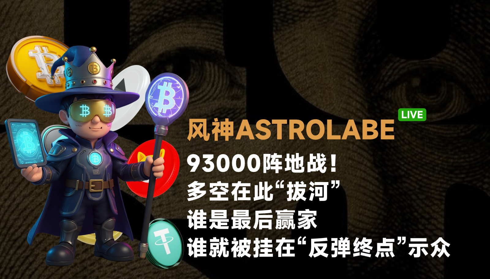 93000 معركة موقع! العرض والطلب هنا "يسحبون الحبل"! من هو الفائز الأخير، من سيتم تعليقه في "نقطة نهاية الارتداد" ليظهر للجميع!