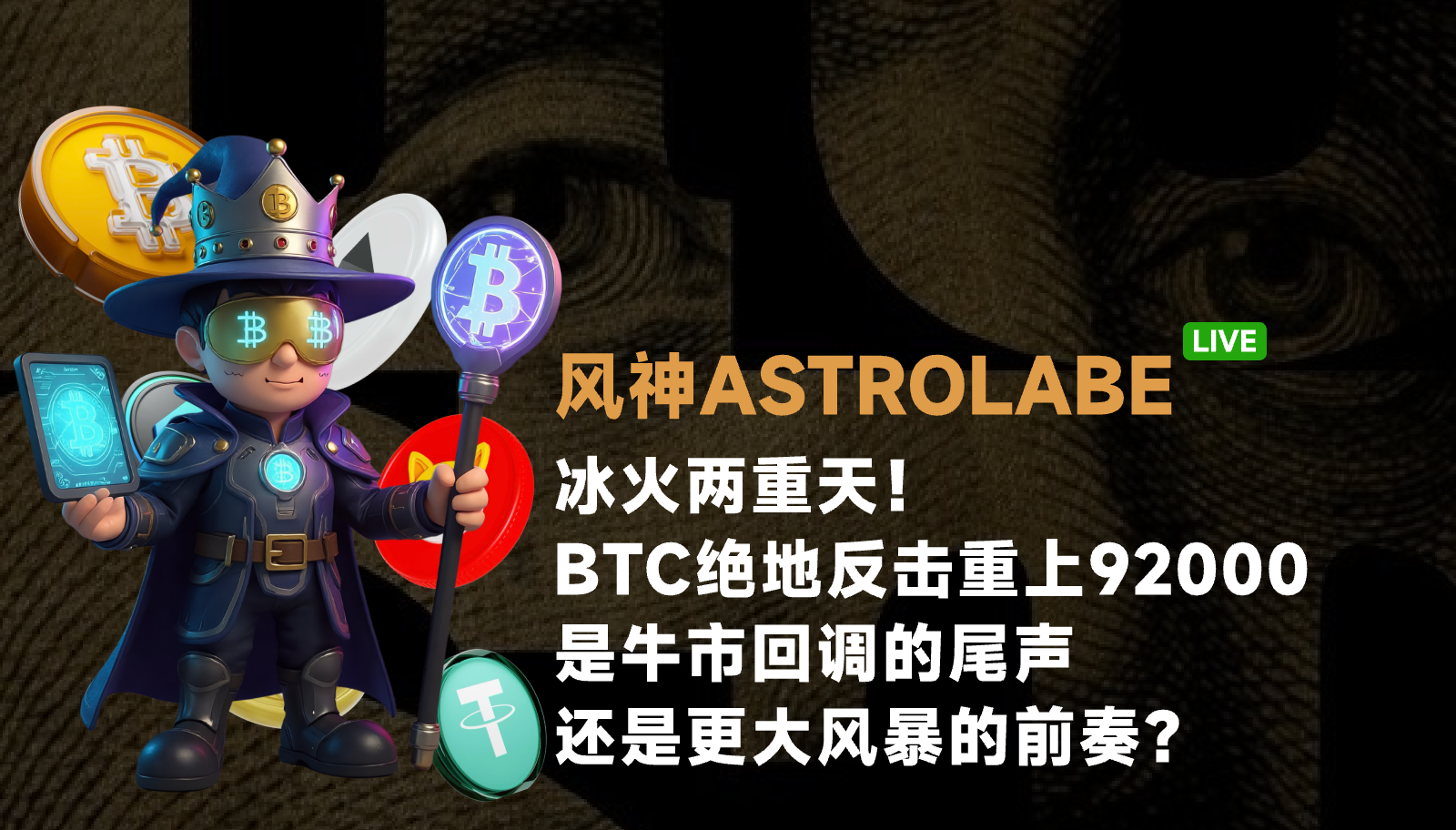 冰火两重天！BTC绝地反击重上92000，是牛市回调的尾声，还是更大风暴的前奏？