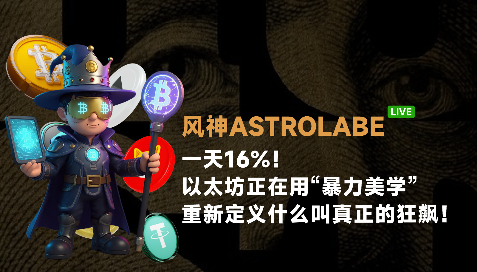 Sixteen percent in one day! Ethereum is redefining what true surge means with "violent aesthetics"!