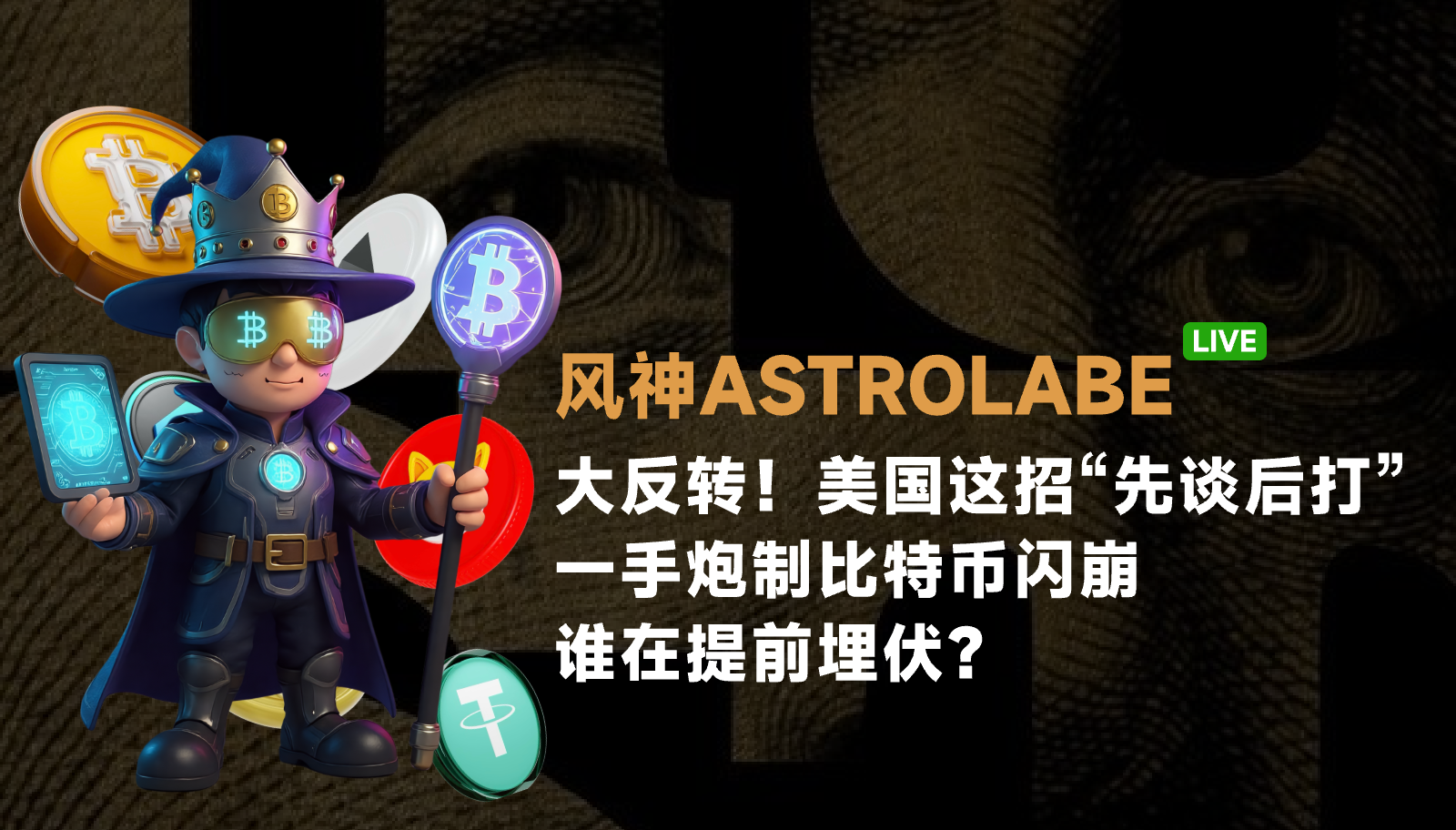 大逆转！アメリカのこの「交渉後に攻撃」戦術がビットコインの急落を引き起こした。誰が先に仕掛けていたのか？