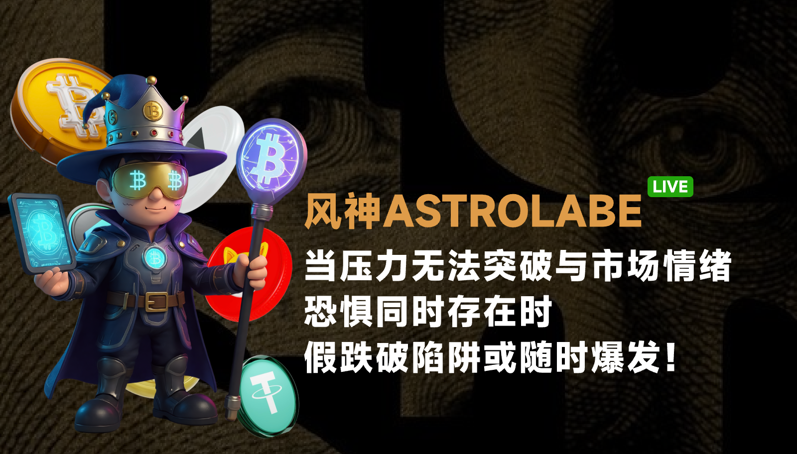 When the pressure cannot break through and market sentiment is fear-based simultaneously, false breakdown traps can occur or explode at any time!