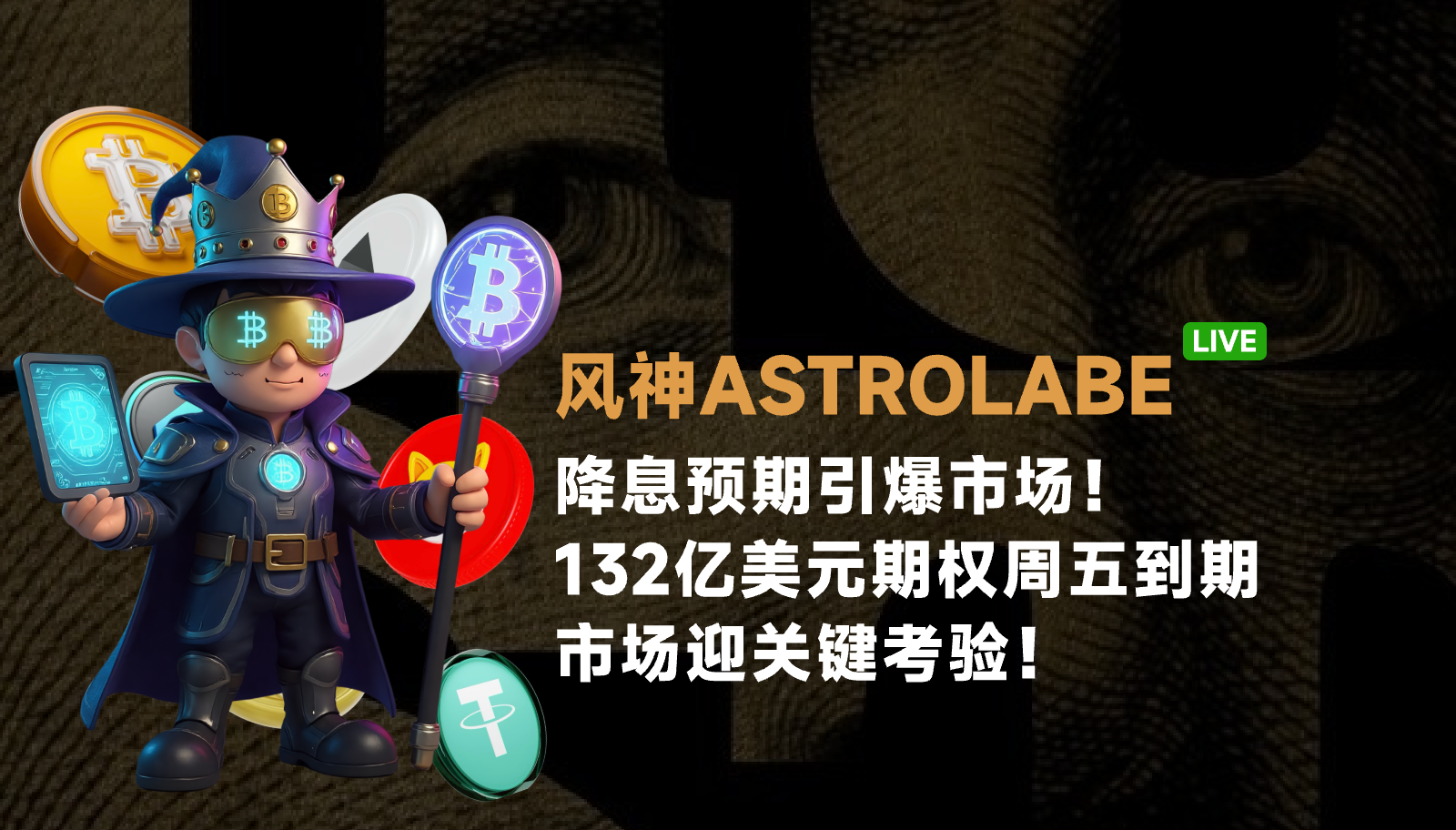 Expectations of interest rate cuts detonated the market! $13.2 billion options expire on Friday, and the market is facing a critical test!