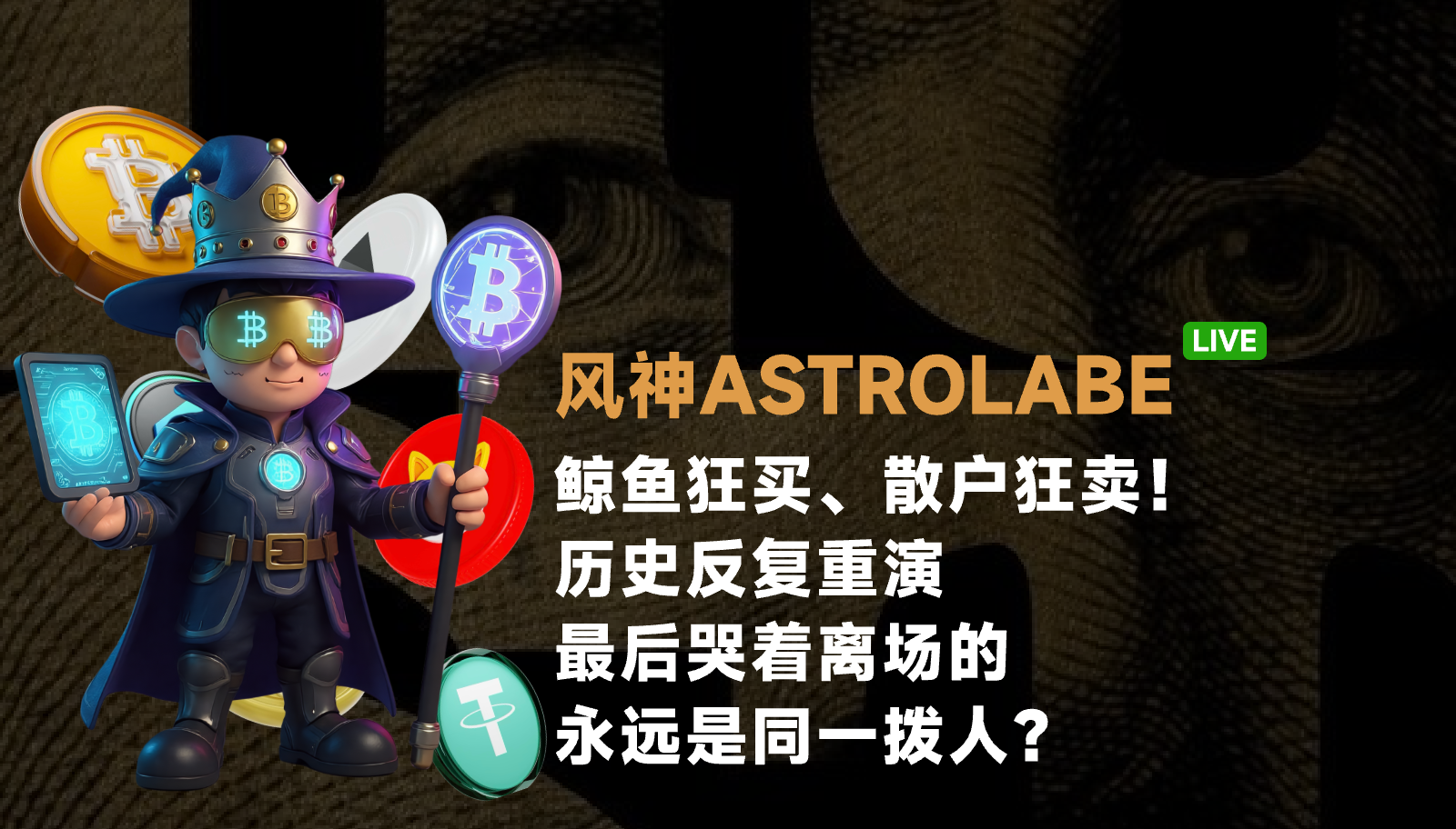 Golpes de baleia, investidores iniciantes vendendo desesperadamente! A história se repete, e quem acaba saindo chorando no final são sempre as mesmas pessoas?