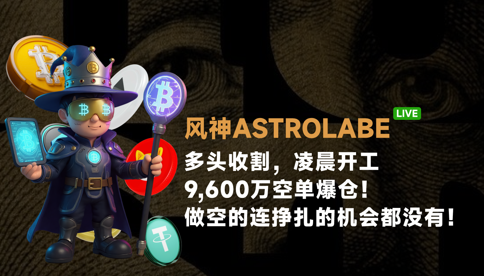 多头收割，凌晨开工，9600万空单爆仓！做空的连挣扎的机会都没有！