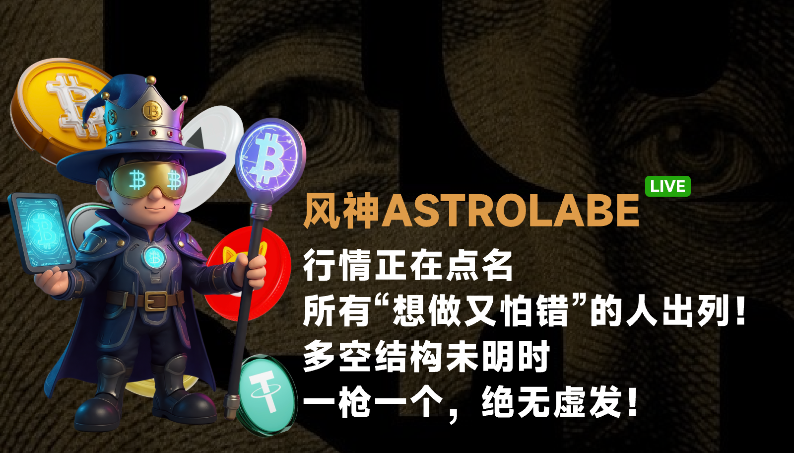 行情正在点名，所有“想做又怕错”的人出列！多空结构未明时，一枪一个，绝无虚发！