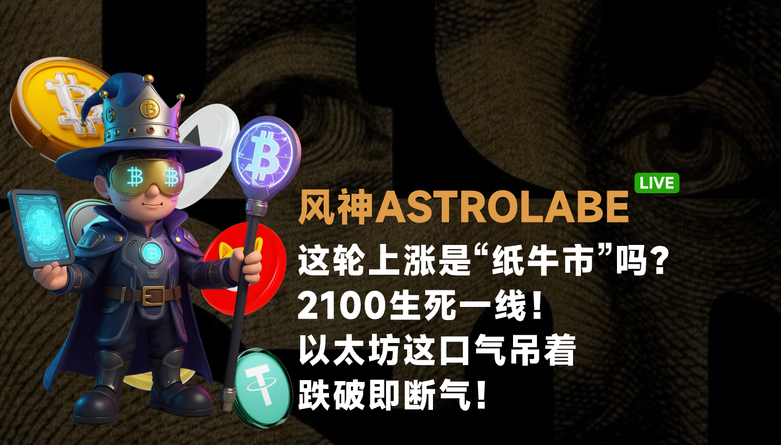 这轮上涨是“纸牛市”吗？2100生死一线！以太坊这口气吊着，跌破即断气！