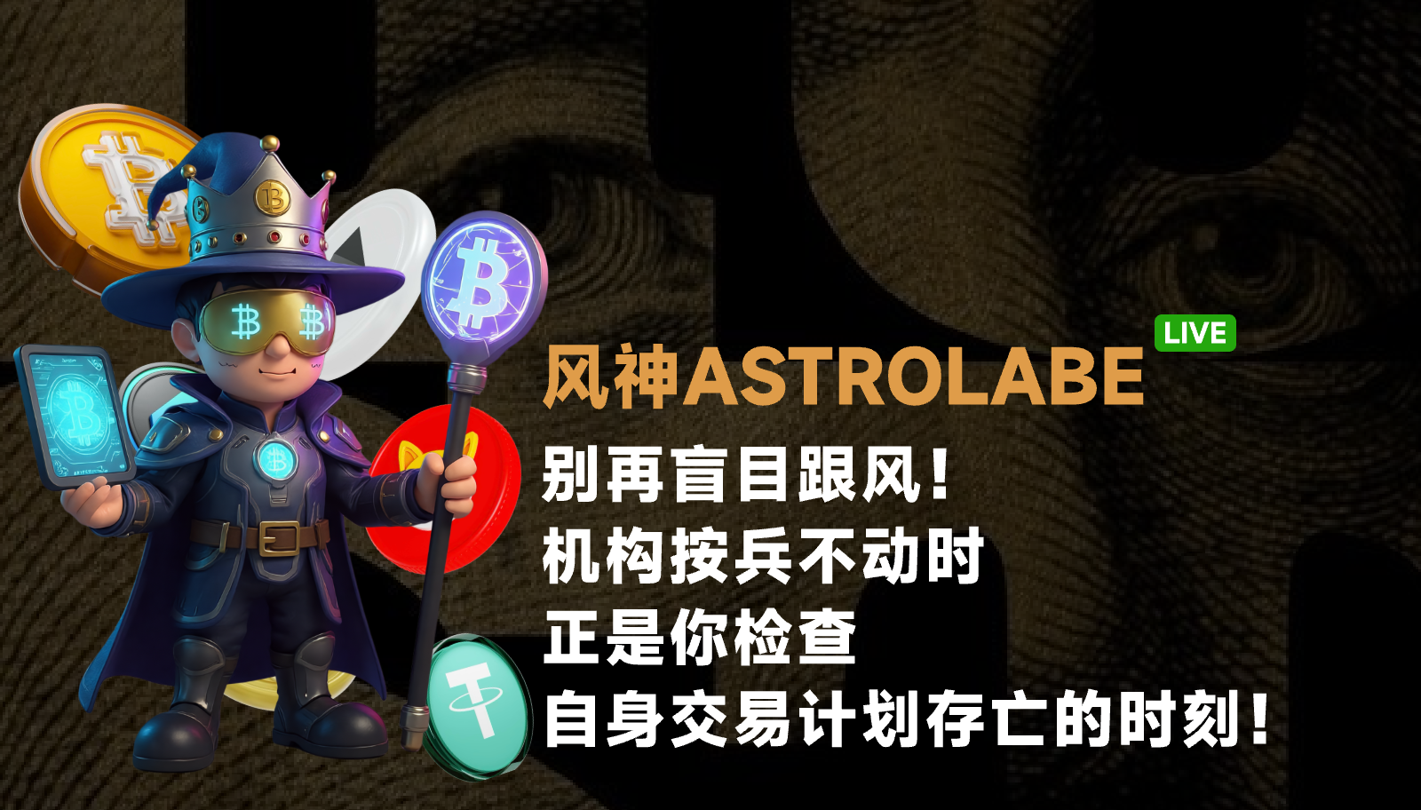 别再盲目跟风！机构按兵不动时，正是你检查自身交易计划存亡的时刻！