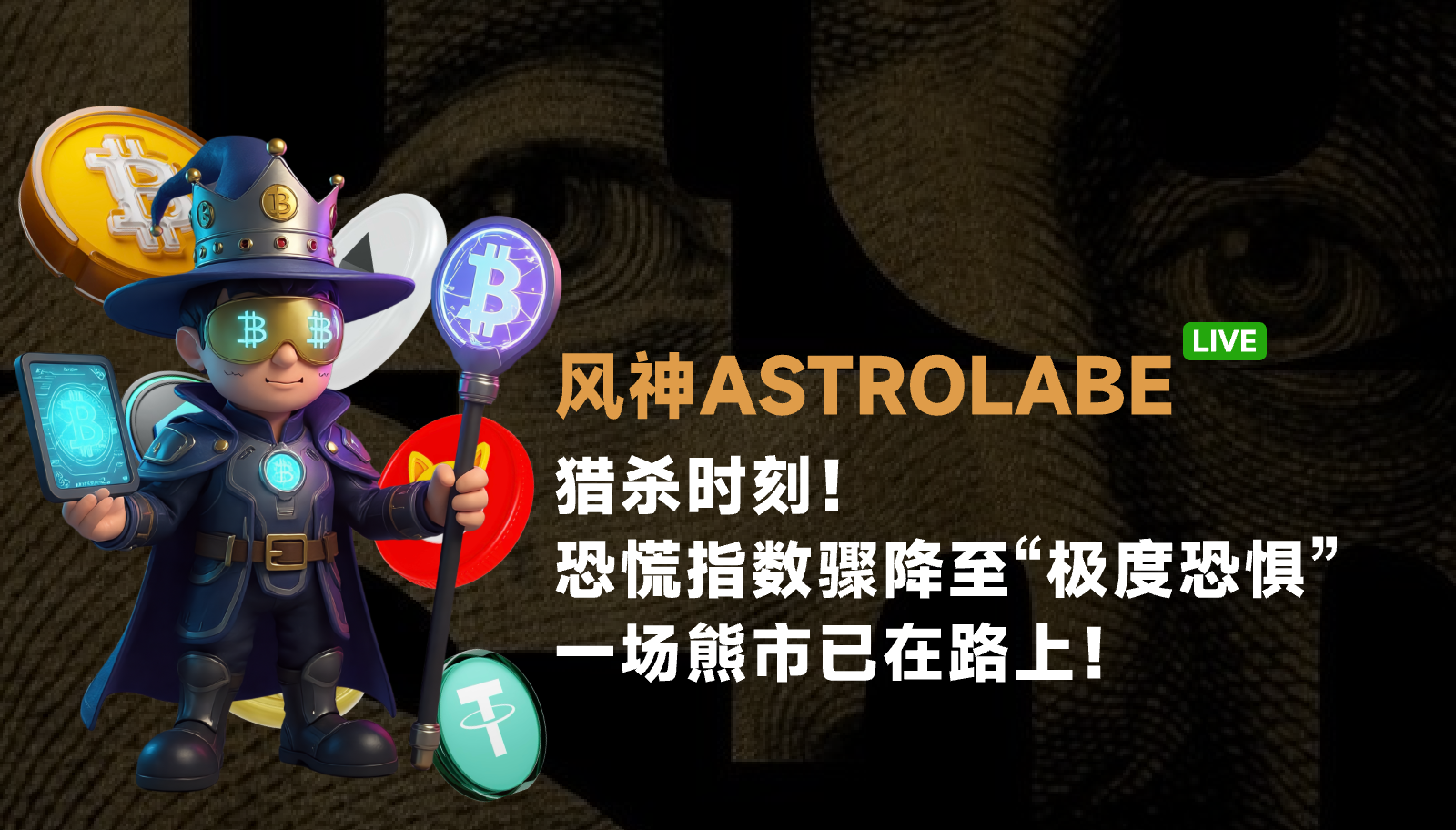 Hunting time! The panic index has plummeted to extreme fear, and a bear market is on the way.