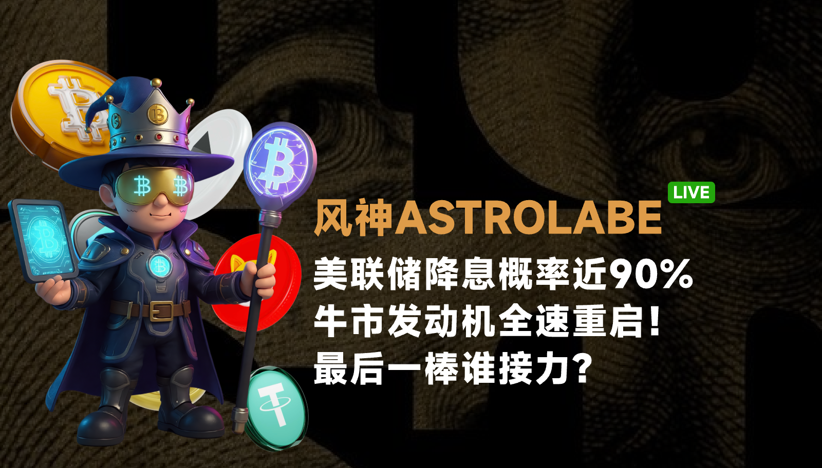 The probability of the Federal Reserve lowering interest rates is nearly ninety percent, and the bull market engine is restarting at full speed! Who will take the final baton?